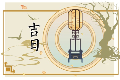 买车吉日 近期买车黄道吉日 买车提车吉日查询 初八提车日子好不好 万年历吉日