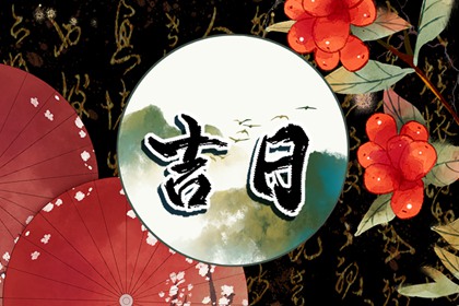 2026全年黄道吉日,择吉老黄历,黄历2026年黄道吉日