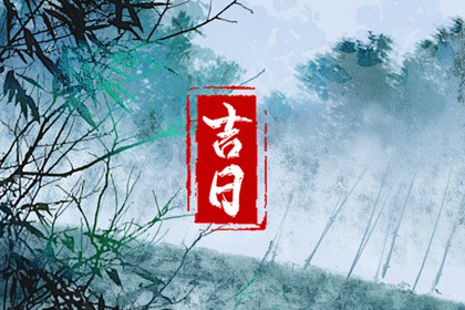 百忌如何配合宜忌