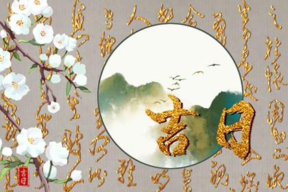 择日如何读「宜」与「忌」