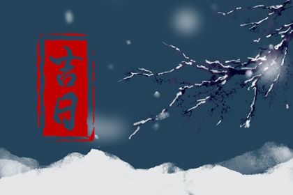 百忌如何配合宜忌
