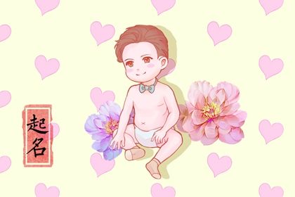 易经取名常见思路