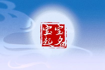 八字企业起名 小孩名字男孩名字大全 婴儿取名大全取名 小女孩取名字大全