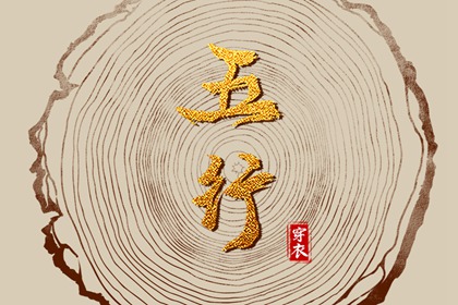 五行生克制化