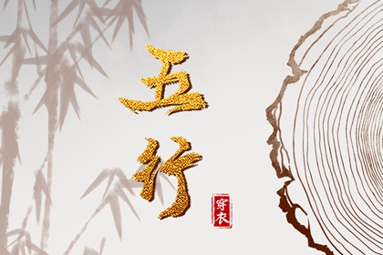 纳音与择日