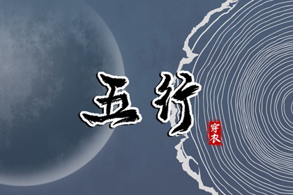 日主五行与穿搭