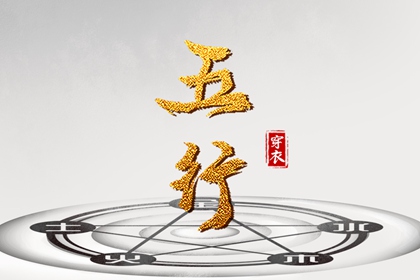 常见五行误区