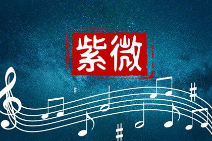 如何读星宿段落