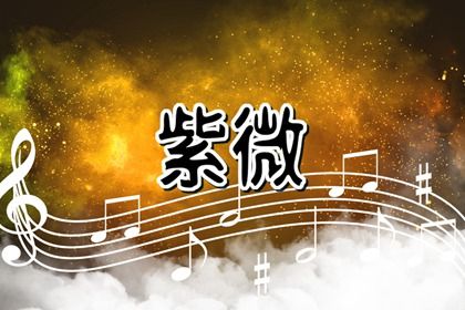 吉星一定好吗