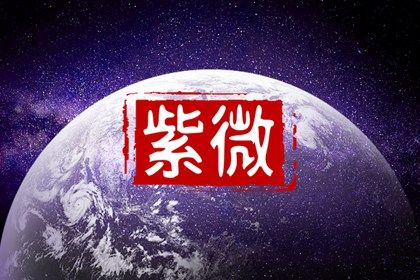 本命星宿简介