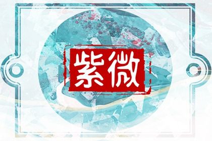 如何读星宿段落